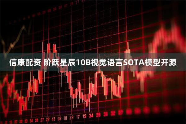 信康配资 阶跃星辰10B视觉语言SOTA模型开源