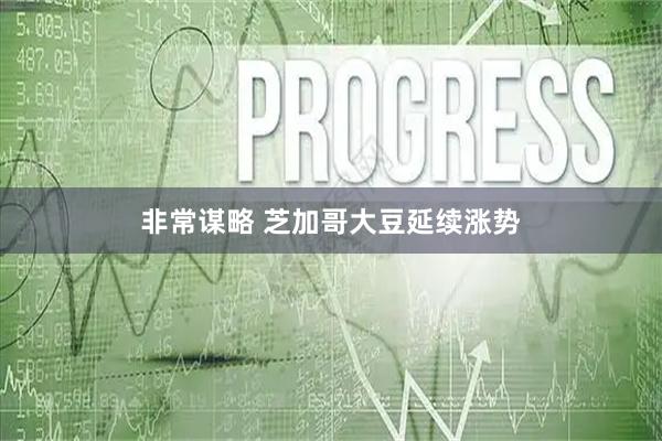 非常谋略 芝加哥大豆延续涨势